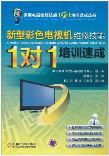 新型彩色电视机维修技能"1对1"培训速成