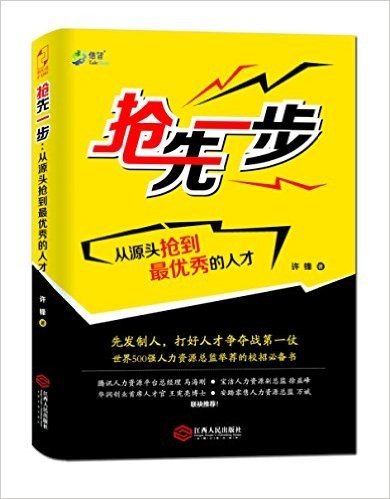 抢先一步:从源头抢到最优秀的人才