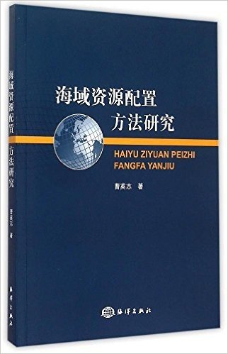 海域资源配置方法研究