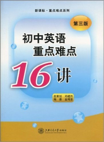 初中英语重点难点16讲(第3版)