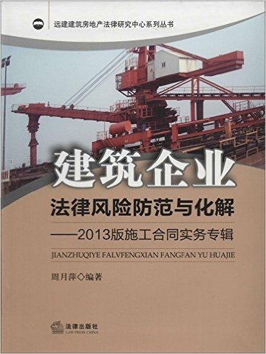 建筑企业法律风险防范与化解:施工合同实务专辑(2013版)