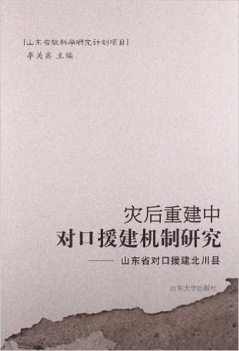 灾后重建中对口援建机制研究:山东省对口援建北川县