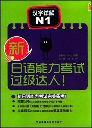 新日语能力考试过级达人!汉字详解N1