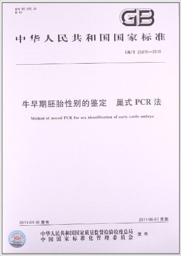 牛早期胚胎性别的鉴定 巢式PCR法(GB/T 25876-2010)