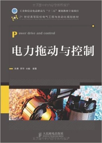 工业和信息化高职高专"十二五"规划教材立项项目:电力拖动与控制