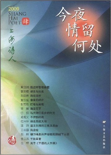 上海诗人(4)(2009):今夜情留何处