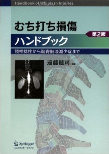 むち打ち損傷ハンドブック 頚椎捻挫から脳脊髄液減少症まで