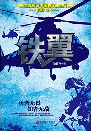 铁翼:中国首部全景展示中国陆军航空兵作训生活的小说