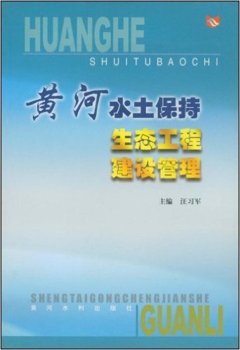 黄河水土保持生态工程建设管理