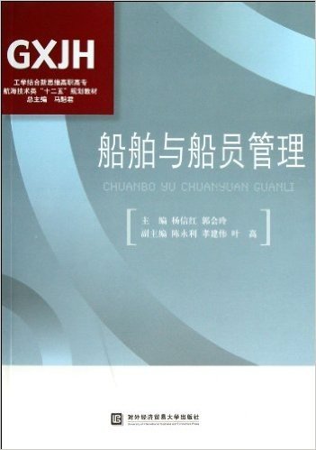 工学结合新思维高职高专航海技术类"十二五"规划教材:船舶与船员管理