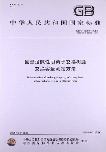 氯型强碱性阴离子交换树脂 交换容量测定方法(GB/T 11992-2008)