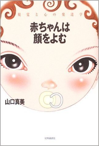 赤ちゃんは顔をよむ :視覚と心の発達学