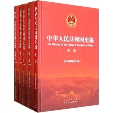 中华人民共和国史稿(套装共5卷)