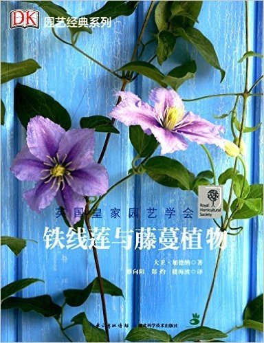 绿手指园艺丛书:铁线莲与藤蔓植物