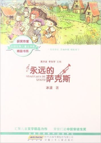 全国优秀儿童文学奖获奖作家精品书系:永远的萨克斯