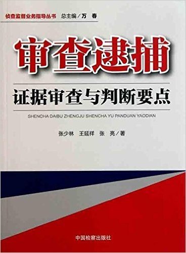 审查逮捕证据审查与判断要点