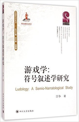游戏学--符号叙述学研究/中国符号学丛书