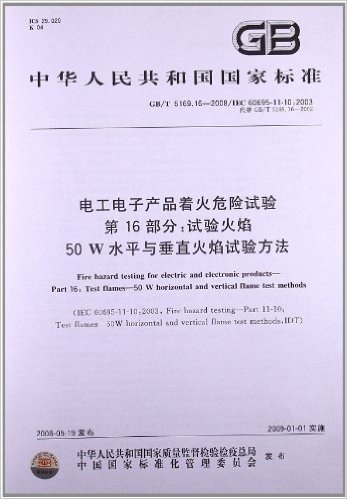 电工电子产品着火危险试验(第16部分):试验火焰 50W水平与垂直火焰试验方法(GB/T 5169.16-2008)(IEC 60695-11-10:2003)