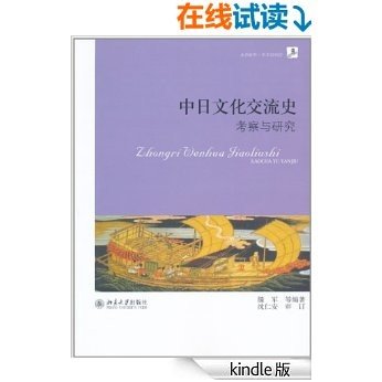 中日文化交流史:考察与研究 (未名社科·学术面对面)