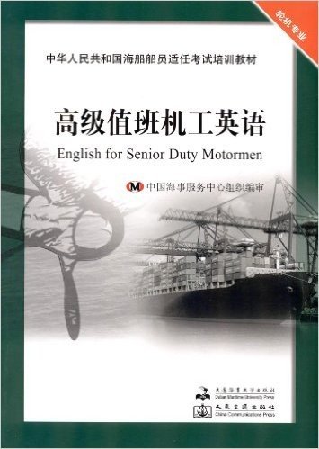 中华人民共和国海船船员适任考试培训教材•轮机专业:高级值班机工英语