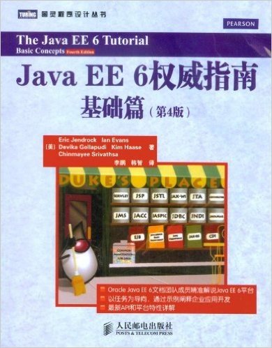 Java EE 6权威指南:基础篇(第4版)