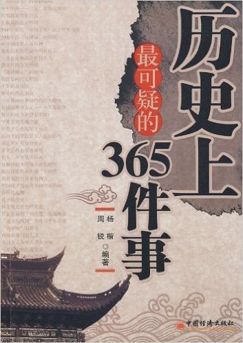 历史上最可疑的365件事