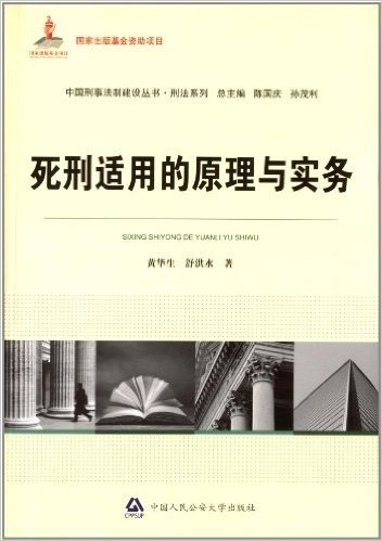 中国刑事法制建设丛书·刑法系列:死刑适用的原理与实务