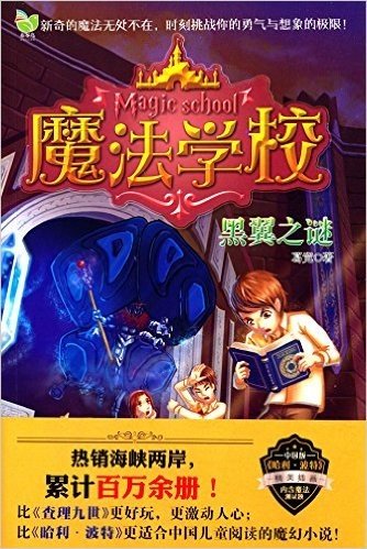 葛竞精品书系:魔法学校·黑翼之谜