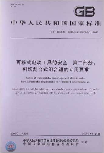 可移式电动工具的安全(第2部分):斜切割台式组合锯的专用要求(GB 13960.13-2005)