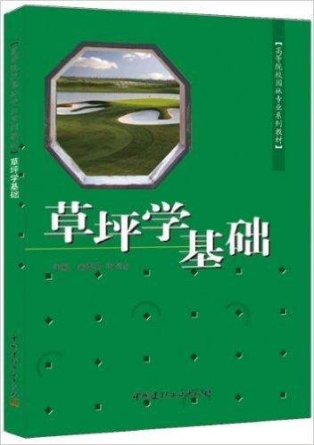 高等院校园林专业系列教材:草坪学基础