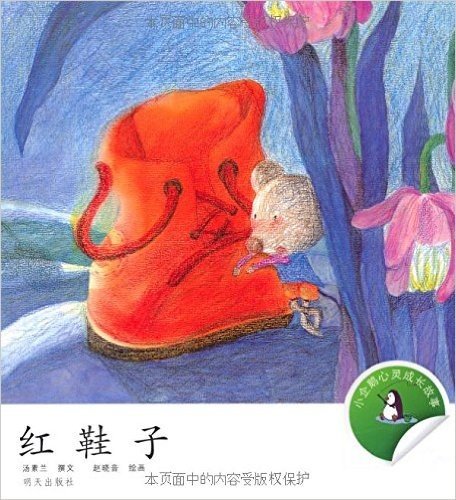 小企鹅心灵成长故事:红鞋子