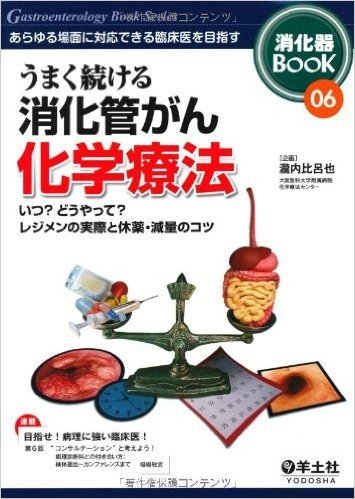 うまく続ける消化管がん化学療法―あらゆる場面に対応できる臨床医を目指す (消化器BooK 6)