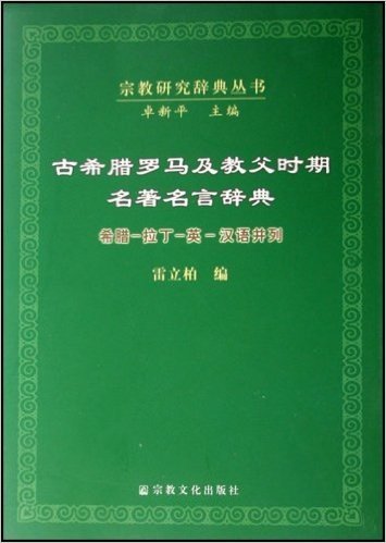 古希腊罗马及教父时期名著名言辞典:希腊-拉丁-英-汉语并列