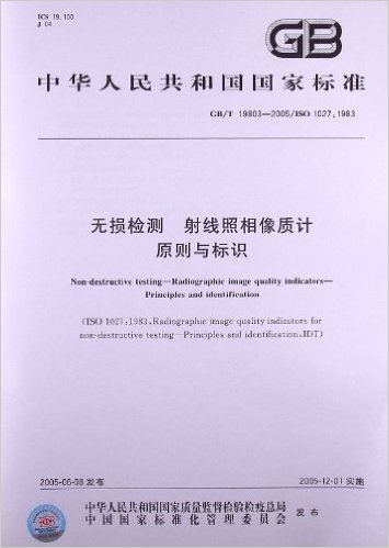 无损检测、射线照相像质计原则与标识(GB/T 19803-2005/ISO 1027:1983)