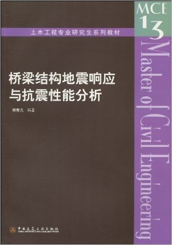 桥梁结构地震响应与抗震性能分析