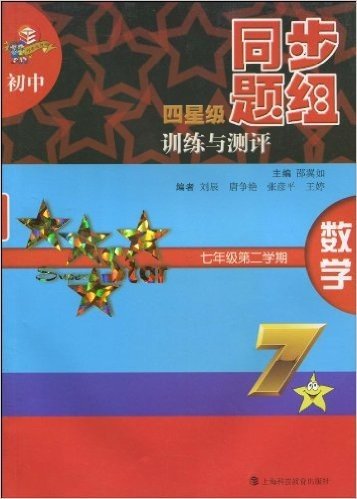 初中四星级同步题组训练与测评:数学(7年级第2学期)