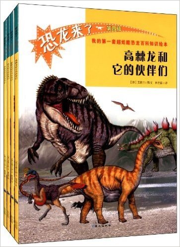 我的第一套超炫酷恐龙百科知识绘本·恐龙来了(第4辑):高棘龙+新猎龙+惧龙+异特龙(套装共4册)
