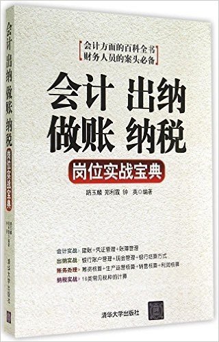 会计、出纳、做账、纳税岗位实战宝典