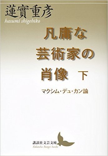 凡庸な芸術家の肖像 下 マクシム・デュ