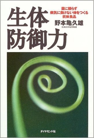 生体防御力:薬に頼らず病気に負けない体をつくる抗体食品