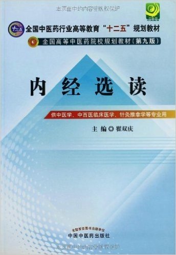 全国中药行业高等教育"十二五"规划教材·全国高等中医院校规划教材:内经选读(供中医学、中西医临床医学、针灸推拿学等专业用)