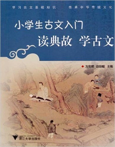 小学生古文入门:读典故 学古文