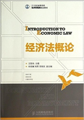 21世纪高等学校经济管理类规划教材:经济法概论