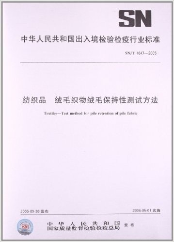 纺织品 绒毛织物绒毛保持性测试方法(SN/T 1647-2005)