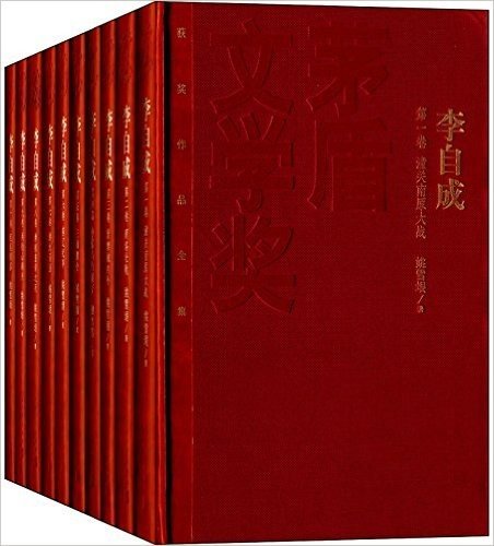 茅盾文学奖获奖作品全集:李自成(1-10)(套装共10册)