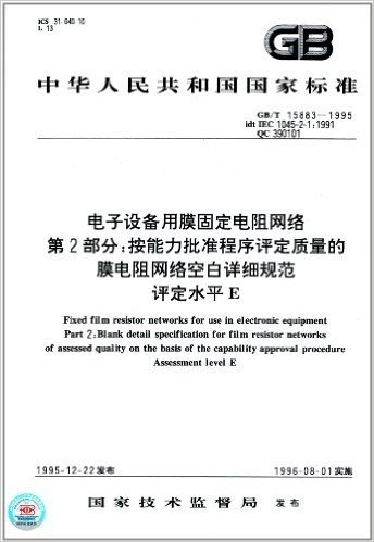 中华人民共和国国家标准:电子设备用膜固定电阻网络(第2部分):按能力批准程序评定质量的膜电阻网络空白详细规范评定水平E(GB/T 15883-1995)