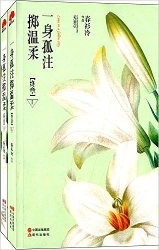 一身孤注掷温柔(终章)(套装共2册)