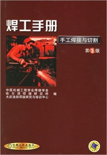 焊工手册:手工焊接与切割(第3版)