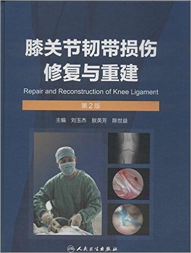 膝关节韧带损伤修复与重建(第2版)