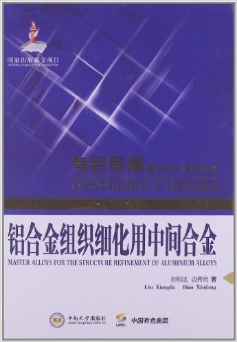 有色金属理论与技术前沿丛书:铝合金组织细化用中间合金